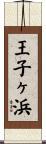 王子ヶ浜 Scroll