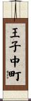 王子中町 Scroll