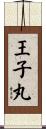 王子丸 Scroll