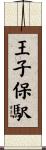 王子保駅 Scroll