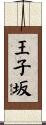 王子坂 Scroll