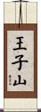 王子山 Scroll