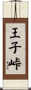 王子峠 Scroll