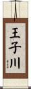 王子川 Scroll