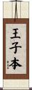 王子本 Scroll