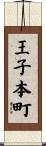 王子本町 Scroll