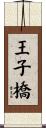 王子橋 Scroll