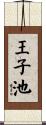 王子池 Scroll