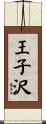 王子沢 Scroll