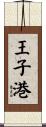 王子港 Scroll