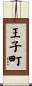 王子町 Scroll