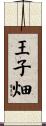王子畑 Scroll