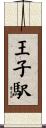 王子駅 Scroll