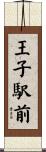 王子駅前 Scroll