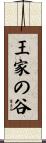 王家の谷 Scroll