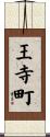 王寺町 Scroll
