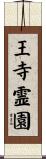 王寺霊園 Scroll