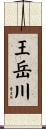 王岳川 Scroll