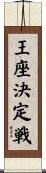 王座決定戦 Scroll