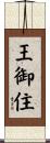 王御住 Scroll