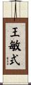 王敏式 Scroll