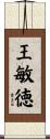 王敏徳 Scroll