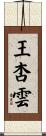 王杏雲 Scroll