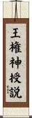 王権神授説 Scroll