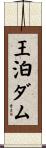 王泊ダム Scroll