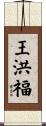 王洪福 Scroll