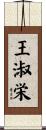 王淑栄 Scroll