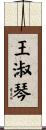 王淑琴 Scroll