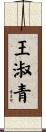 王淑青 Scroll
