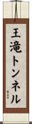 王滝トンネル Scroll