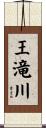 王滝川 Scroll