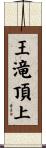 王滝頂上 Scroll