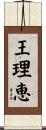 王理恵 Scroll