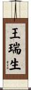 王瑞生 Scroll