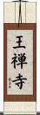 王禅寺 Scroll
