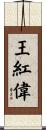 王紅偉 Scroll