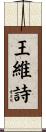 王維詩 Scroll