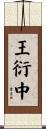 王衍中 Scroll