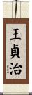 王貞治 Scroll