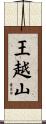 王越山 Scroll