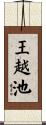王越池 Scroll