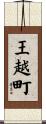 王越町 Scroll
