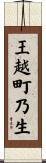 王越町乃生 Scroll