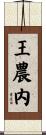 王農内 Scroll