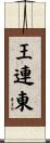 王連東 Scroll