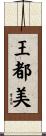 王都美 Scroll